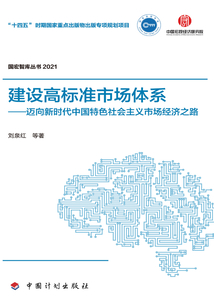 建設高標準市場體系：邁向新時代中國特色社會主義市場經濟之路