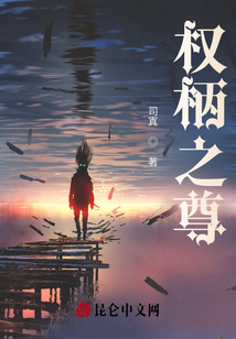 權柄之尊