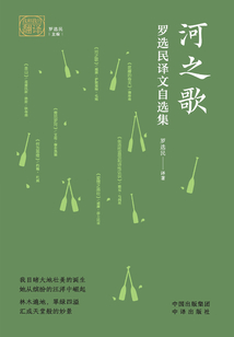 河之歌:羅選民譯文自選集