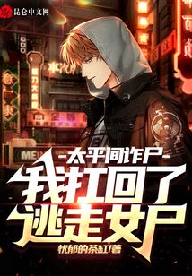 太平間詐尸，我扛回了逃走女尸