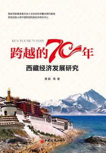 跨越的70年：西藏經濟發展研究