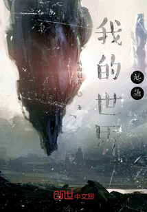 我的世界，起源