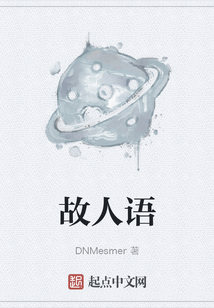 故人語