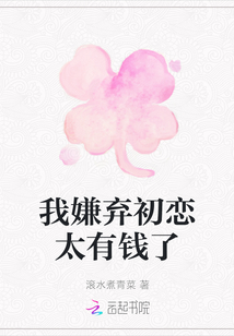 我嫌棄初戀太有錢了