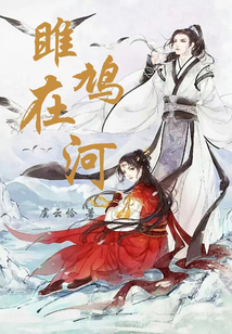 雎鸠在河