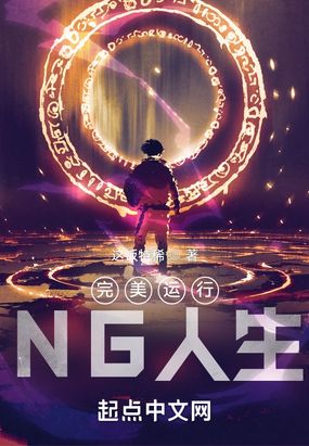 完美运行：NG人生在线阅读
