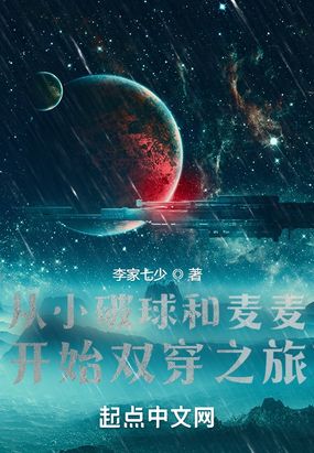 从小破球和麦麦开始双穿之旅在线阅读