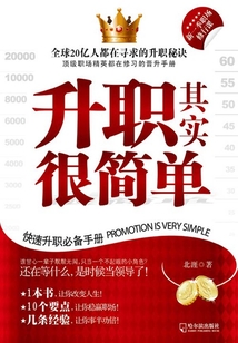 升職其實很簡單：快速升職必備手冊