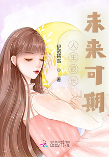 人生很長未來可期