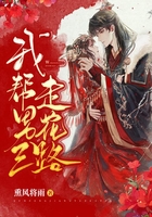 我幫男三走花路在線閱讀