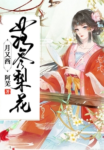 落盡梨花月又西