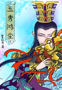 玉秀鴻塵