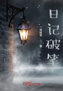 日記破筆