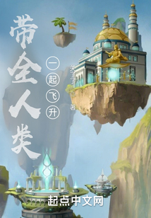 帶全人類一起飛升