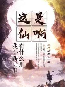 这是仙啊！我卧薪尝胆有什么用？在线阅读