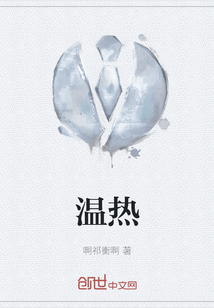 溫熱