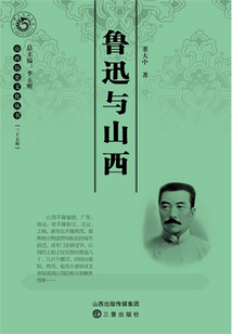 魯迅與山西