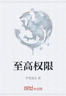 至高權限