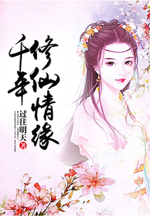 千年修仙情緣