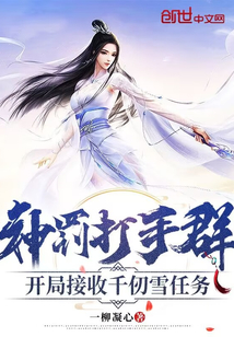 神罰打手群，開局接收千仞雪任務