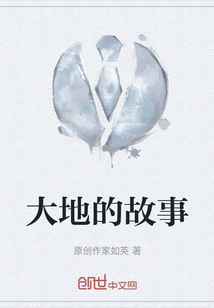 大地的故事