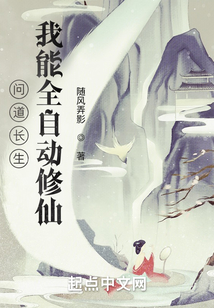 問道長生：我能全自動修仙
