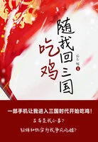 随我回三国吃鸡(第5卷)在线阅读