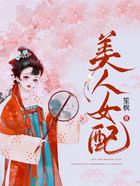 美人女配在線閱讀