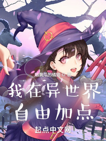 我在異世界自由加點