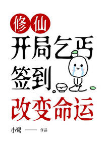 修仙：開局乞丐，簽到改變命運
