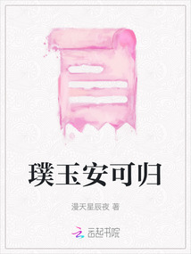 璞玉安可歸