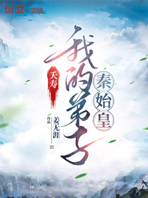 夭壽，我的弟子秦始皇