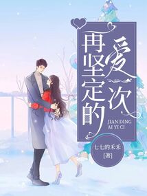 再堅定的愛一次