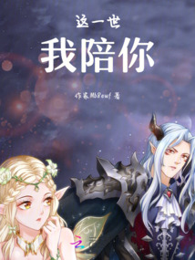 這一世我陪你