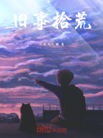 舊事拾荒