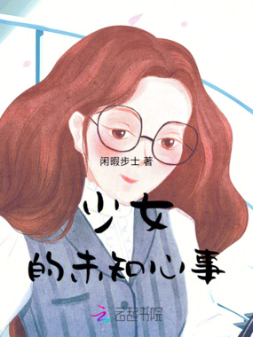 少女的未知心事在线阅读