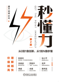 秒懂力：从0到1靠创新，从1到N靠秒懂（第2版）