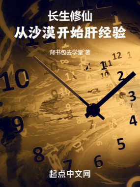长生修仙：从沙漠开始肝经验在线阅读