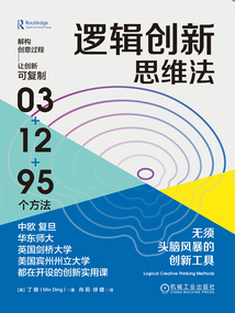 邏輯創新思維法:無須頭腦風暴的創新工具