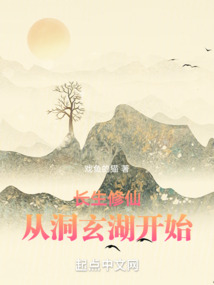 長生修仙從洞玄湖開始