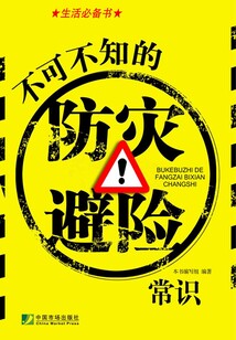 不可不知的防災避險常識