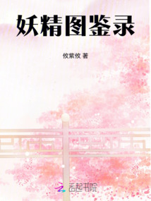 妖精圖鑒錄