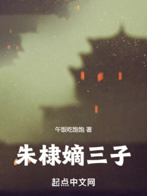 朱棣嫡三子在线阅读