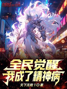 全民覺醒,我成了精神病!