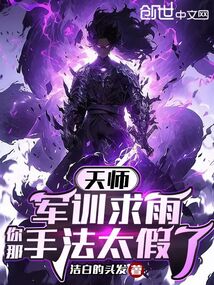 天師:軍訓求雨,你那手法太假了
