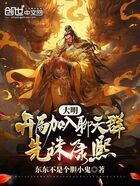 大明：开局加入聊天群，先诛康熙在线阅读