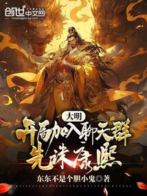 大明：開局加入聊天群，先誅康熙