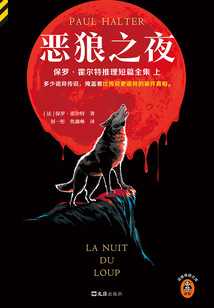 惡狼之夜（保羅·霍爾特推理短篇全集上）