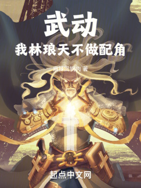 武动:我林琅天,不做配角在线阅读