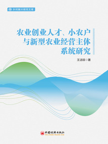 農(nóng)業(yè)創(chuàng)業(yè)人才、小農(nóng)戶(hù)與新型農(nóng)業(yè)經(jīng)營(yíng)主體系統(tǒng)研究